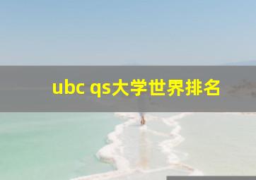 ubc qs大学世界排名